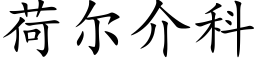 荷爾介科 (楷體矢量字庫)