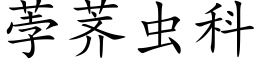 荸荠蟲科 (楷體矢量字庫)