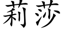 莉莎 (楷体矢量字库)