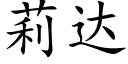 莉达 (楷体矢量字库)