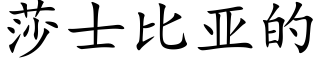 莎士比亞的 (楷體矢量字庫)