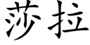 莎拉 (楷體矢量字庫)