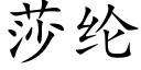 莎纶 (楷体矢量字库)