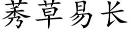 莠草易长 (楷体矢量字库)