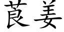 莨姜 (楷体矢量字库)