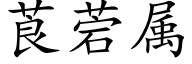 莨菪屬 (楷體矢量字庫)