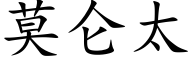 莫侖太 (楷體矢量字庫)