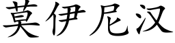 莫伊尼汉 (楷体矢量字库)