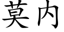 莫内 (楷體矢量字庫)