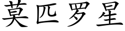 莫匹罗星 (楷体矢量字库)