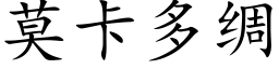 莫卡多綢 (楷體矢量字庫)