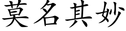 莫名其妙 (楷体矢量字库)