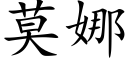 莫娜 (楷體矢量字庫)