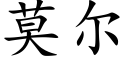 莫爾 (楷體矢量字庫)