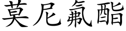 莫尼氟酯 (楷体矢量字库)