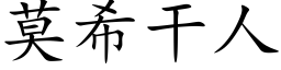 莫希干人 (楷体矢量字库)