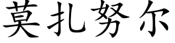 莫扎努尔 (楷体矢量字库)