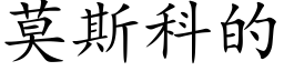 莫斯科的 (楷體矢量字庫)