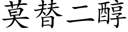 莫替二醇 (楷体矢量字库)