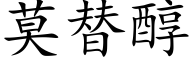 莫替醇 (楷体矢量字库)