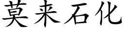 莫来石化 (楷体矢量字库)