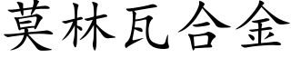 莫林瓦合金 (楷體矢量字庫)