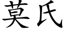 莫氏 (楷体矢量字库)