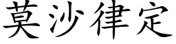 莫沙律定 (楷体矢量字库)