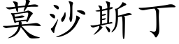 莫沙斯丁 (楷體矢量字庫)