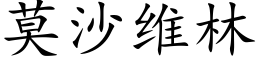 莫沙维林 (楷体矢量字库)