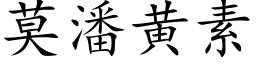 莫潘黄素 (楷体矢量字库)