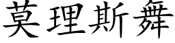 莫理斯舞 (楷体矢量字库)