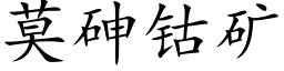 莫砷钴礦 (楷體矢量字庫)