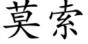 莫索 (楷體矢量字庫)