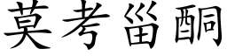 莫考甾酮 (楷体矢量字库)