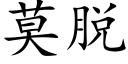 莫脫 (楷體矢量字庫)