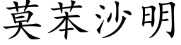 莫苯沙明 (楷體矢量字庫)