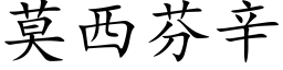 莫西芬辛 (楷体矢量字库)