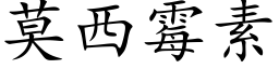 莫西黴素 (楷體矢量字庫)