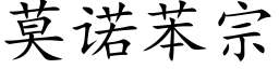 莫諾苯宗 (楷體矢量字庫)