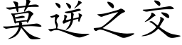 莫逆之交 (楷體矢量字庫)