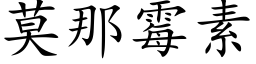 莫那黴素 (楷體矢量字庫)