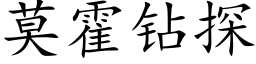 莫霍钻探 (楷体矢量字库)