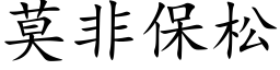 莫非保松 (楷体矢量字库)