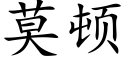 莫顿 (楷体矢量字库)