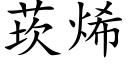 莰烯 (楷體矢量字庫)