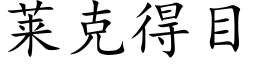 莱克得目 (楷体矢量字库)