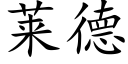 莱德 (楷体矢量字库)