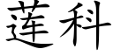 莲科 (楷体矢量字库)