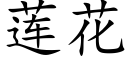 蓮花 (楷體矢量字庫)